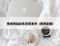 沧县售房网站配色灵感素材（售房配图）