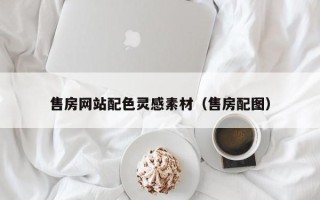 沧县售房网站配色灵感素材（售房配图）